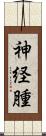 神経腫 Scroll