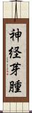 神経芽腫 Scroll