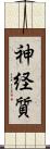 神経質 Scroll