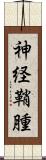 神経鞘腫 Scroll