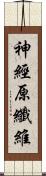 神經原纖維 Scroll