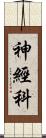 神經科 Scroll