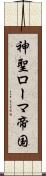 神聖ローマ帝国 Scroll