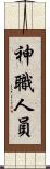 神職人員 Scroll
