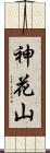 神花山 Scroll