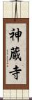 神蔵寺 Scroll
