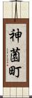 神薗町 Scroll
