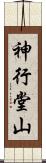 神行堂山 Scroll