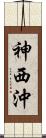 神西沖 Scroll