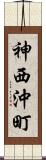 神西沖町 Scroll