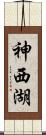 神西湖 Scroll