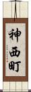 神西町 Scroll