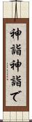 神詣 Scroll