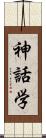 神話学 Scroll