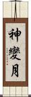 神變月 Scroll