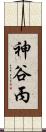 神谷丙 Scroll