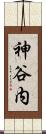 神谷内 Scroll