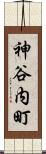 神谷内町 Scroll