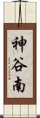 神谷南 Scroll