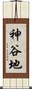 神谷地 Scroll