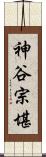 神谷宗堪 Scroll