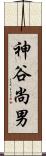 神谷尚男 Scroll
