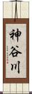神谷川 Scroll