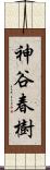 神谷春樹 Scroll