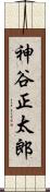 神谷正太郎 Scroll