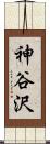 神谷沢 Scroll