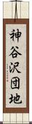 神谷沢団地 Scroll