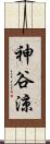 神谷涼 Scroll