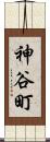 神谷町 Scroll