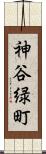 神谷緑町 Scroll