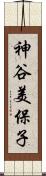 神谷美保子 Scroll