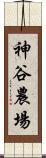 神谷農場 Scroll