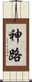 神路 Scroll
