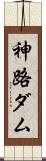 神路ダム Scroll