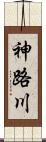 神路川 Scroll