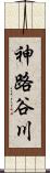 神路谷川 Scroll