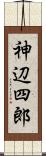 神辺四郎 Scroll