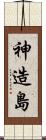 神造島 Scroll
