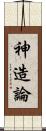 神造論 Scroll
