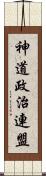 神道政治連盟 Scroll