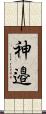 神邉 Scroll