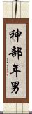 神部年男 Scroll
