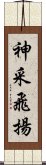 神采飛揚 Scroll