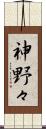 神野々 Scroll
