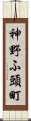 神野ふ頭町 Scroll