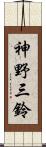 神野三鈴 Scroll